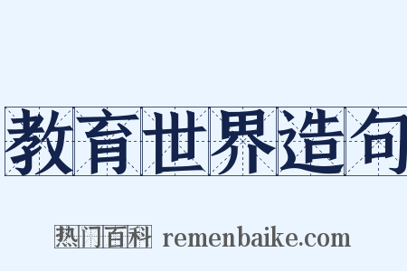教育世界造句是什么意思的图片